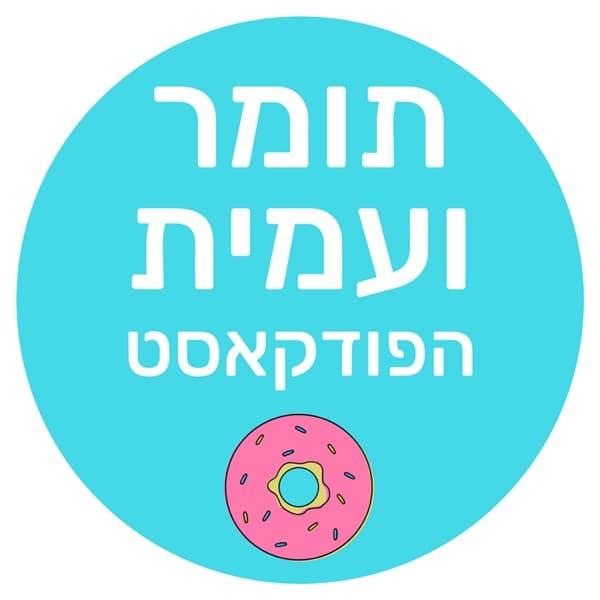 תומר ועמית