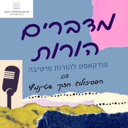 מדברים הורות