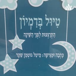 מדיטציה לילדים לפני שינה - טיול בדמיון