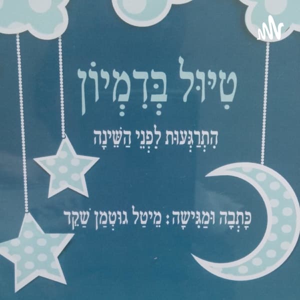 מדיטציה לילדים לפני שינה - טיול בדמיון