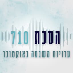 הסכת 710
