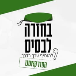 בחזרה לבסיס | הפודקאסט