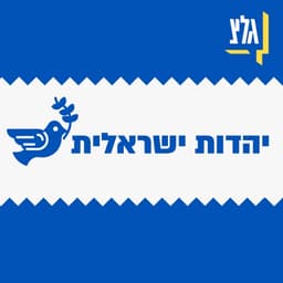 יהדות ישראלית