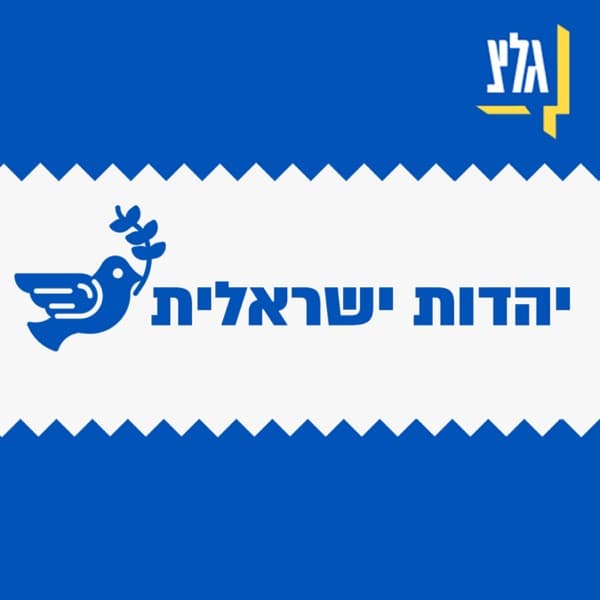 יהדות ישראלית