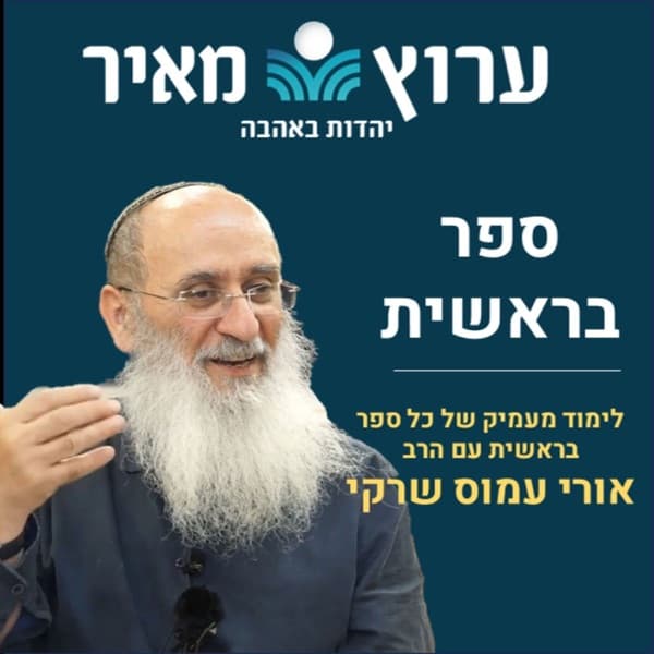 ספר בראשית - אלול התשעב
