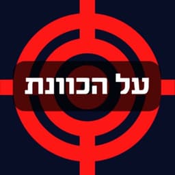 על הכוונת