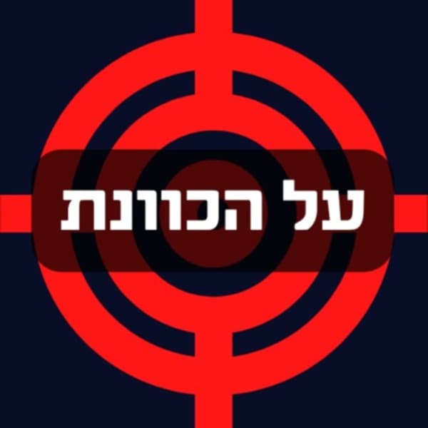 על הכוונת