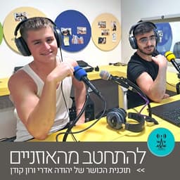להתחטב מהאוזניים