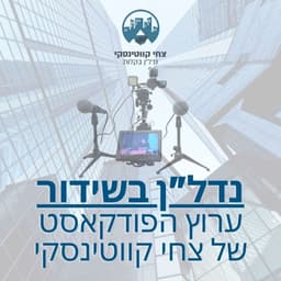 נדל"ן בשידור - בונים עתיד כלכלי יציב עם השקעות נכונות, ייעוץ מקצועי ו