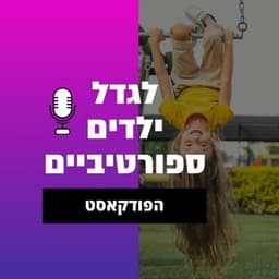 איך לגדל ילדים ספורטיביים