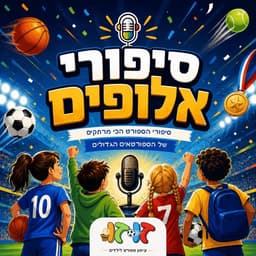 סיפורי אלופים