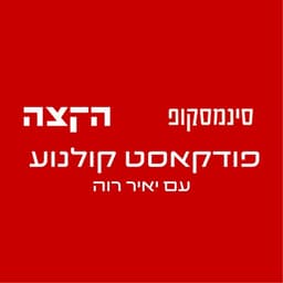 סינמסקופ. פודקאסט קולנוע עם יאיר רוה