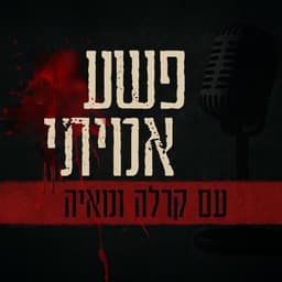 פשע אמיתי