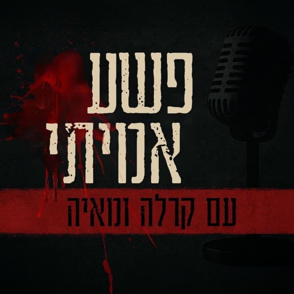 פשע אמיתי