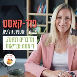 פוּד קאסט | מדברים תזונה, דיאטה ובריאות - הפוּד קאסט של צביה, דיאטנית ק