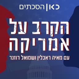 הקרב על אמריקה The Battle for America