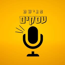 פגישת עסקים
