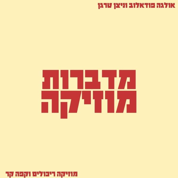מדברות מוזיקה הפודקאסט