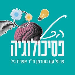 הכל פסיכולוגיה - פרופ' עוז גוטרמן וד"ר אפרת גיל