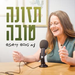 תזונה טובה עם טובה קראוזה - פודקאסט על תזונה בהריון ולאחר הלידה, ועל ת