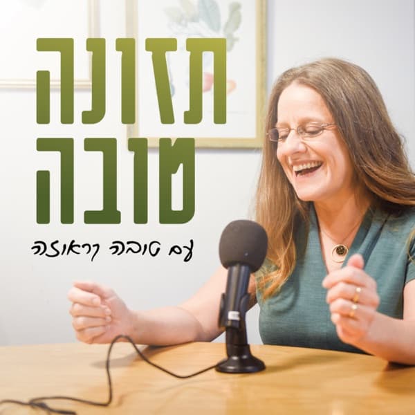 תזונה טובה עם טובה קראוזה - פודקאסט על תזונה בהריון ולאחר הלידה, ועל ת
