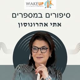 סיפורים במספרים -עם אתי אהרונסון