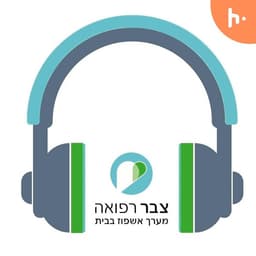 אין כמו בבית - צבר רפואה