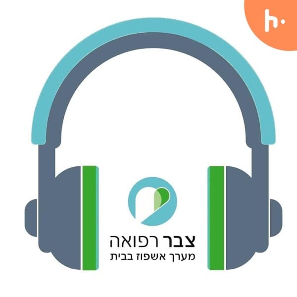 אין כמו בבית - צבר רפואה