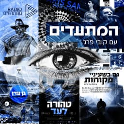 המתעדים עם קובי פרג'