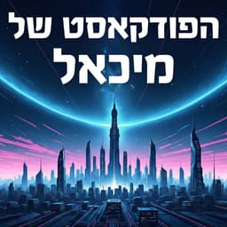 הפודקאסט של מיכאל