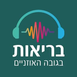 בריאות בגובה האוזניים