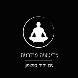 מדיטציה מודרנית עם יקיר סולומון