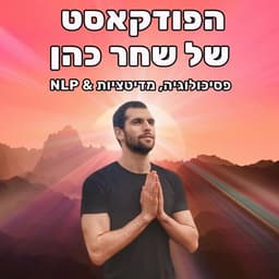 הפודקאסט של שחר כהן