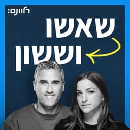 שאשו וששון