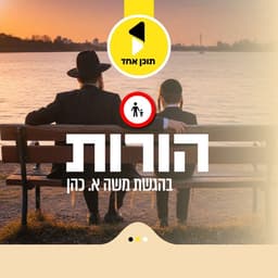 הורות | בהגשת המחנך הרב משה אריה כהן - מבית תוכן אחד