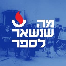 מה שנשאר לספר