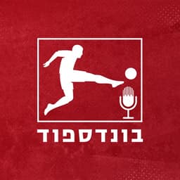 בונדספוד