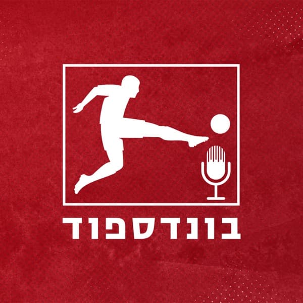 בונדספוד