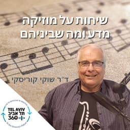שיחות על מוזיקה ומדע | תל אביב 360