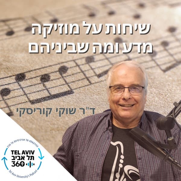 שיחות על מוזיקה ומדע | תל אביב 360