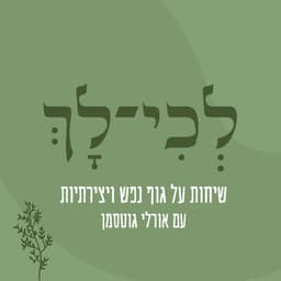 לְכִי-לָךְ- שיחות על גוף נפש ואריכות ימים , לא לנשים בלבד!