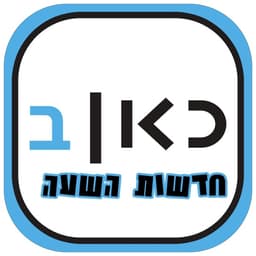 Kan Hourly News כאן רשת ב חדשות - מהדורת השעה