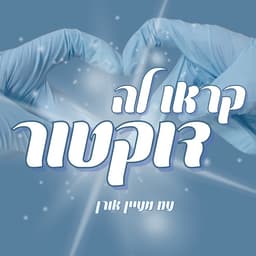 פודקאסט הרופאות: קראו לה דוקטור (עם מעיין אורן)