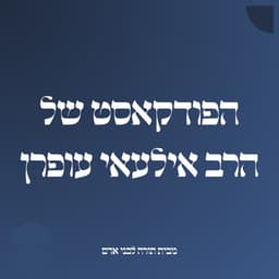 הפודקאסט של הרב אילעאי עופרן