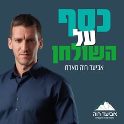 כסף על השולחן