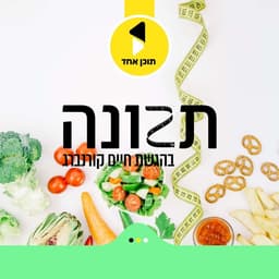 תזונה | בהגשת חיים קורנברג - מבית תוכן אחד