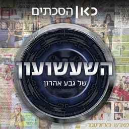 השעשועון של גבע אהרון Aaron Geva’s Gameshow
