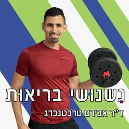 נשנושי בריאות עם ד"ר אבירם טרכטנברג