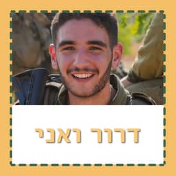 דרור ואני - ראיונות עם חברים ואוהבים של דרור חן ז"ל