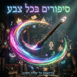 סיפורים בכל צבע לילדים